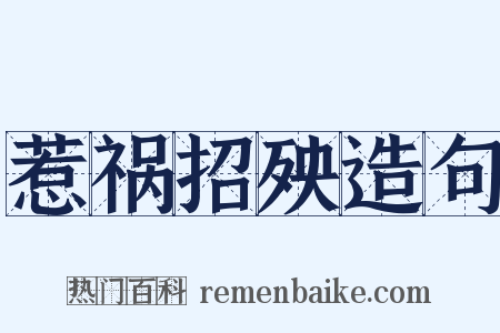 惹祸招殃造句是什么意思的图片